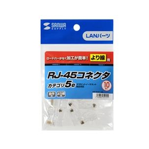 サンワサプライ RJ-45コネクタ（より線用・10個入り） ADT-RJ45-10N-イメージ3