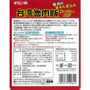 オリエンタル 台湾 魯肉飯(ルーローハン) 本場屋台風 130g FC134RW-イメージ3