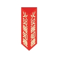 緑十字/消防標識 火災報知機 三角柱・蓄光タイプ 消火器F FC007VB-2501781