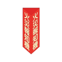 緑十字/消防標識 火災報知機 三角柱・蓄光タイプ 消火器F FC007VB-2501781