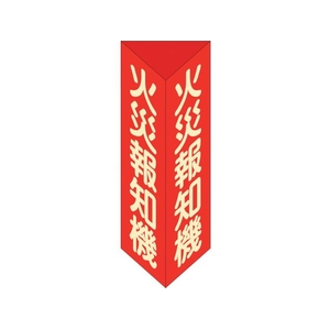 緑十字/消防標識 火災報知機 三角柱・蓄光タイプ 消火器F FC007VB-2501781-イメージ1