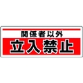 ユニット チェーン吊り下げ標識 関係者以外立入 エコユニボード FC967GG-3717097