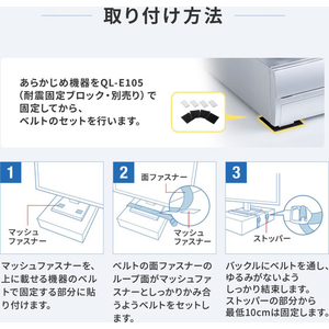 サンワサプライ 耐震固定ベルト FCK161B-QL-E106-イメージ8