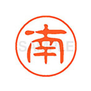 シヤチハタ XL-11(南) F880378-XL1101869-イメージ1
