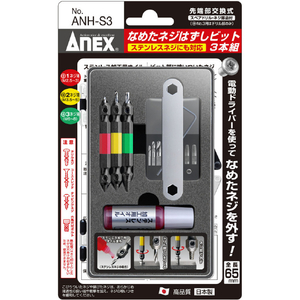 兼古製作所 なめたネジはずしビット３本組　Ｍ２．５～８ネジ用　ステンレスネジにも対応　全長６５ｍｍ ANH-S3-イメージ5