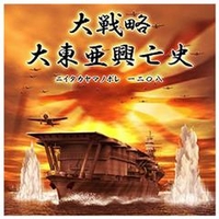 システムソフト・アルファー DLﾀﾞｲｾﾝﾘﾔｸﾀﾞｲﾄｳｱｺｳﾎﾞｳｼﾆDL 大戦略 大東亜