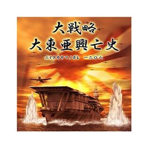 システムソフト・アルファー 大戦略 大東亜興亡史～ニイタカヤマノボレ一二〇八～ [Win ダウンロード版] DLﾀﾞｲｾﾝﾘﾔｸﾀﾞｲﾄｳｱｺｳﾎﾞｳｼﾆDL-イメージ1