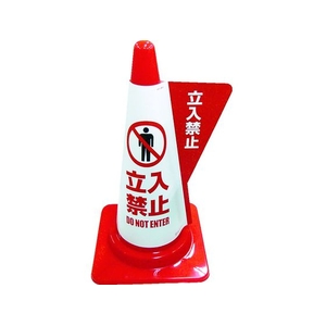 ミヅシマ工業 カラーコーン用立体表示カバー 立入禁止 520立入禁止315 FC246GR-3378918-イメージ1