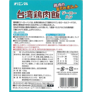 オリエンタル 台湾 鶏肉飯(ジーローハン) 本場屋台風 130g FC135RW-イメージ3