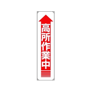 ユニット たれ幕 高所作業中 FC967GU-1679328-イメージ1