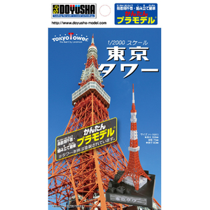 童友社 1/2000 かんたんプラモデル 東京タワー ｶﾝﾀﾝﾌﾟﾗﾓﾄｳｷﾖｳﾀﾜ-N-イメージ1