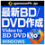 gemsoft Video to BD/DVD X ～高品質BD/DVDをカンタン作成 [Win ダウンロード版] DLVIDEOTOBDDVDXWDL-イメージ1