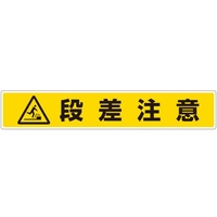 ユニット 路面貼用ステッカー 段差注意819-87 FC705XL-8115982