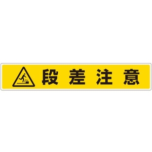 ユニット 路面貼用ステッカー 段差注意819-87 FC705XL-8115982-イメージ1