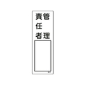 日本緑十字社 緑十字/責任者氏名標識 管理責任者 名514 エンビ 管理責任者穴ナシ(加工フリー)3001001 FC477GD-8248026