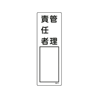 日本緑十字社 緑十字/責任者氏名標識 管理責任者 名514 エンビ 管理責任者穴ナシ(加工フリー)3001001 FC477GD-8248026
