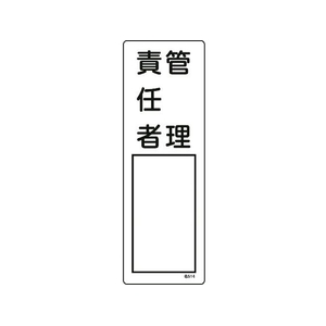 日本緑十字社 緑十字/責任者氏名標識 管理責任者 名514 エンビ 管理責任者穴ナシ(加工フリー)3001001 FC477GD-8248026-イメージ1
