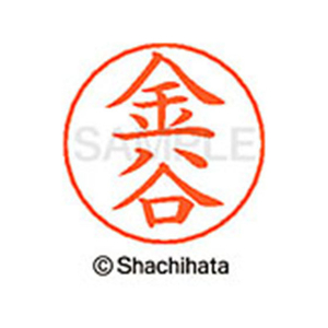 シヤチハタ ネームペン用ネーム シルバー 既製 金谷 FC46511-X-GPS-0740-イメージ1