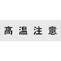 アイマーク ステンシル 高温注意 文字サイズ100×100mm FC546HF-8186184