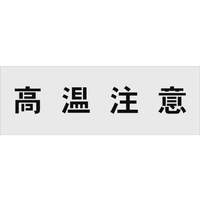 アイマーク ステンシル 高温注意 文字サイズ100×100mm FC546HF-8186184