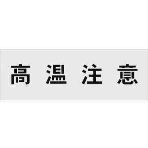 アイマーク ステンシル 高温注意 文字サイズ100×100mm FC546HF-8186184-イメージ1