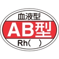 日本緑十字社 ヘルメット用ステッカー 血液型AB型・Rh() HL-202 10枚組 FC572EW-8151456