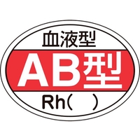 日本緑十字社 ヘルメット用ステッカー 血液型AB型・Rh() HL-202 10枚組 FC572EW-8151456