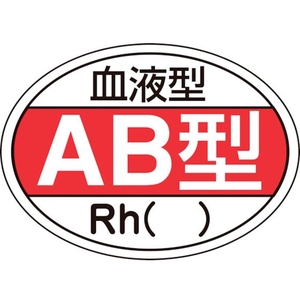 日本緑十字社 ヘルメット用ステッカー 血液型AB型・Rh() HL-202 10枚組 FC572EW-8151456-イメージ1
