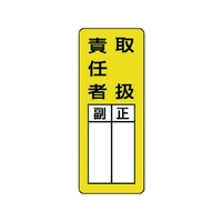 ユニット マグネット指名標識 取扱責任者 ゴムマグネット 200×80 FC968GG-7425961