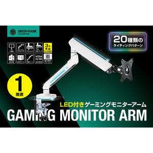 グリーンハウス メカニカルスプリング式ゲーミングモニターアーム ホワイト GH-GAMB1-WH-イメージ8