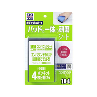ソフト99 99工房 コンパウンドシート FC48795-09184