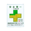 日本緑十字社 緑十字/無災害記録表 安全第一連続無事故日数 記録450 FC373HF-3873498