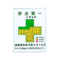 日本緑十字社 緑十字/無災害記録表 安全第一連続無事故日数 記録450 FC373HF-3873498
