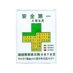 日本緑十字社 緑十字/無災害記録表 安全第一連続無事故日数 記録450 FC373HF-3873498-イメージ1