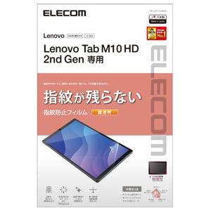 エレコム Lenovo Tab M10 HD(2nd Gen)用保護フィルム 防指紋 超透明 TB-L201FLFANG-イメージ1