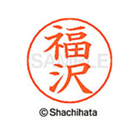 シヤチハタ ネームペン用ネーム シルバー 既製 福沢 FC47501-X-GPS-1730