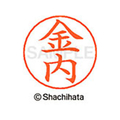 シヤチハタ ネームペン用ネーム シルバー 既製 金内 FC46513-X-GPS-0742