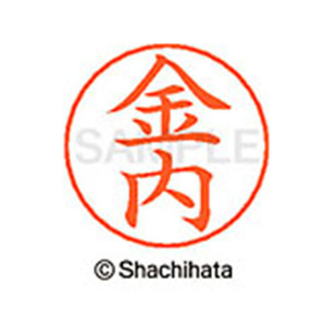 シヤチハタ ネームペン用ネーム シルバー 既製 金内 FC46513-X-GPS-0742-イメージ1