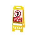 ユニット フロアユニスタンド 黄 工事中868-373AY FC900XN-7447400
