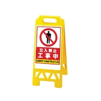 ユニット フロアユニスタンド 黄 工事中868-373AY FC900XN-7447400