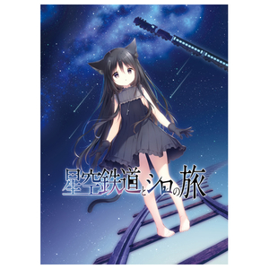 dramatic create 星空鉄道とシロの旅【Switch】 HACPBPXFA dramatic create 星空鉄道とシロの旅【Switch】 HACPBPXFA