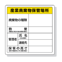 ユニット 廃棄物標識　産業廃棄物保管場所　６００×６００ｍｍ　エコユニボード 822-91