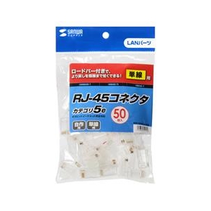 サンワサプライ RJ-45コネクタ（単線用・50個入り） ADT-RJ45-50SN-イメージ3