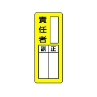 ユニット マグネット指名標識 ○○責任者 ゴムマグネット 200×80 FC969GG-3717194