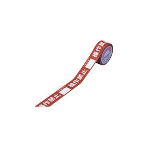 日本緑十字社 禁止テ－プF　操作禁止　責任者　30mm幅×20m 087006-イメージ1