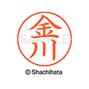 シヤチハタ ネームペン用ネーム シルバー 既製 金川 FC46514-X-GPS-0743-イメージ1