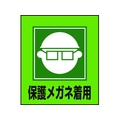 日本緑十字社 緑十字/イラストステッカー標識 保護メガネ着用  5枚組 PET 5枚保護メガネ着用粘着シール120100 FC008GM-8149176