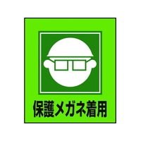 日本緑十字社 緑十字/イラストステッカー標識 保護メガネ着用  5枚組 PET 5枚保護メガネ着用粘着シール120100 FC008GM-8149176