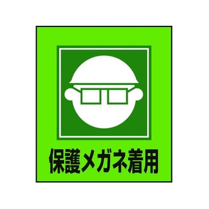 日本緑十字社 緑十字/イラストステッカー標識 保護メガネ着用  5枚組 PET 5枚保護メガネ着用粘着シール120100 FC008GM-8149176-イメージ1