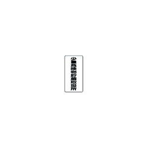 ユニット 危険物標識　少量危険物貯蔵取扱所　縦型 319-10-イメージ1